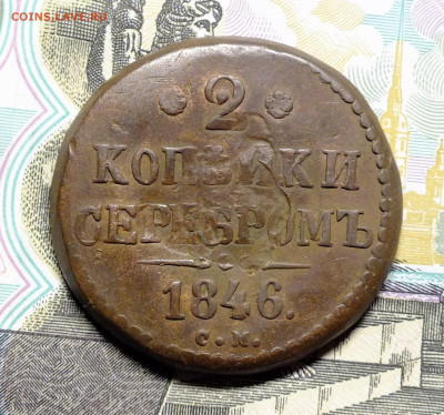 2 копейки серебром 1846 года СМ - DSCF5124.JPG