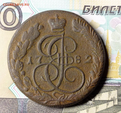 5 копеек 1782 года КМ - DSCF5072.JPG