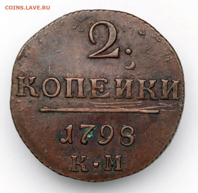 2 копейки 1798 КМ кабинетная - 21-09-20 - 23-10 мск - 29811739