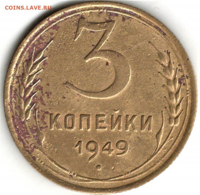 3 копейки 1949 года. шт.2.2. До 20.09.20 в 22.00 по МСК - 1