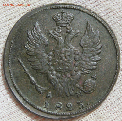 1 копейка 1823 года "КМ АМ" - IMG_4977.JPG