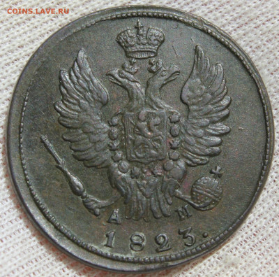 1 копейка 1823 года "КМ АМ" - IMG_4976.JPG