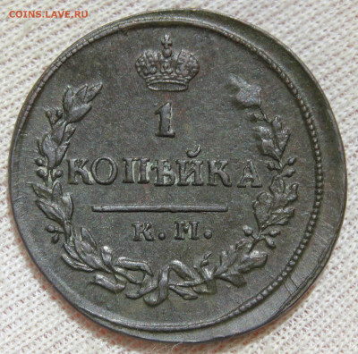 1 копейка 1823 года "КМ АМ" - IMG_4974.JPG