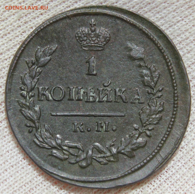 1 копейка 1823 года "КМ АМ" - IMG_4973.JPG