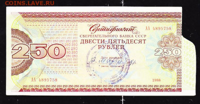 Сертификат 250 р 1991 г Харьковское отд банка до 22.00 22 се - IMG_0013_cr