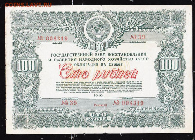 100 р заем 1946 г  2 шт подряд до 22.00 22 сентября - IMG_0017_cr