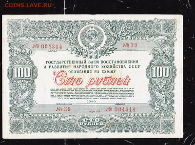 100 р заем 1946 г  2 шт подряд до 22.00 22 сентября - IMG_0019_cr