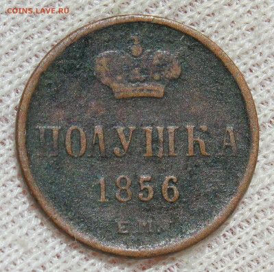 Полушка 1856 года "ЕМ" - IMG_5157.JPG