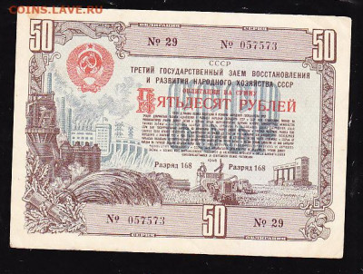 50 р заем 1948 г до 22.00 22 сентября - IMG_0025_cr