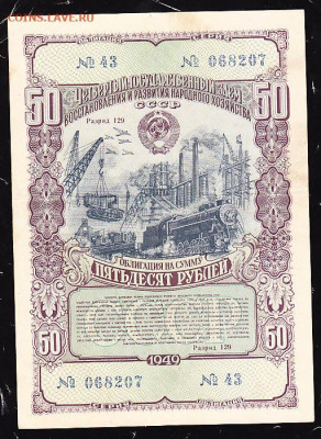 50 р заем 1949 г до 22.00 22 сентября - IMG_0031_cr