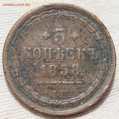 5 копеек 1858 года "ЕМ" - IMG_4805.JPG