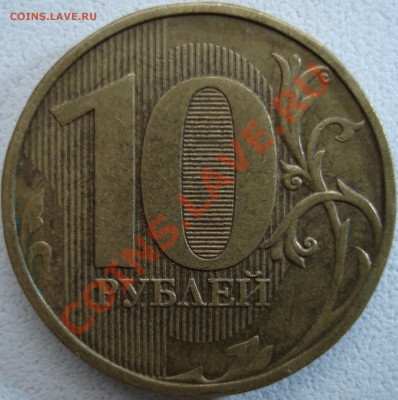 10 рублей 2009 ММД 1.22В? - 001