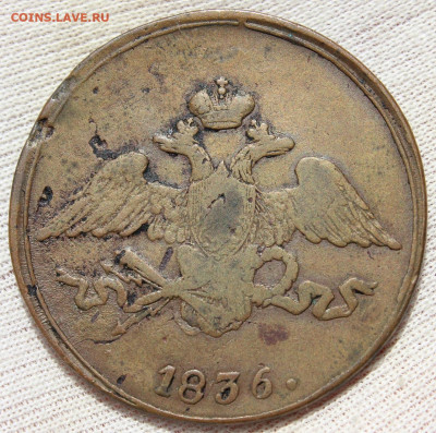 5 копеек 1836 года "СМ" - IMG_4794.JPG