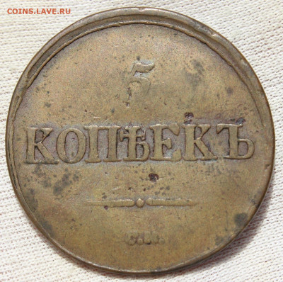 5 копеек 1836 года "СМ" - IMG_4792.JPG
