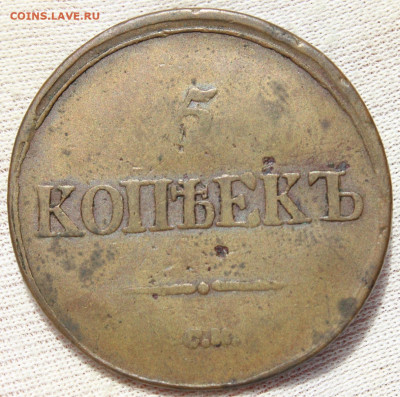 5 копеек 1836 года "СМ" - IMG_4791.JPG