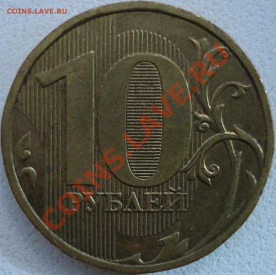 10 рублей 2009 ММД 1.22В? - 002