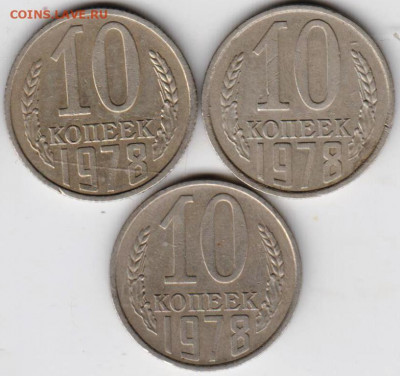 10 копеек 1978 г.  3-и разновидности до 24.09.20 г. в 23.00 - 019