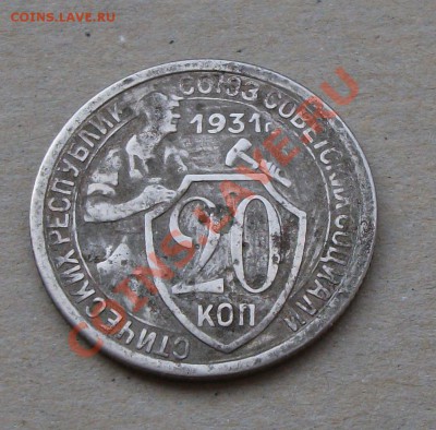 20 коп. 1931г. -RRR- с СССР на ОЦЕНКУ - DSCF6220