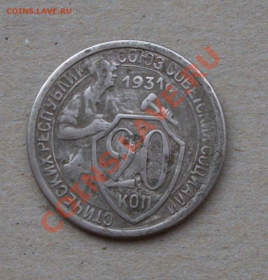 20 коп. 1931г. -RRR- с СССР на ОЦЕНКУ - DSCF6218