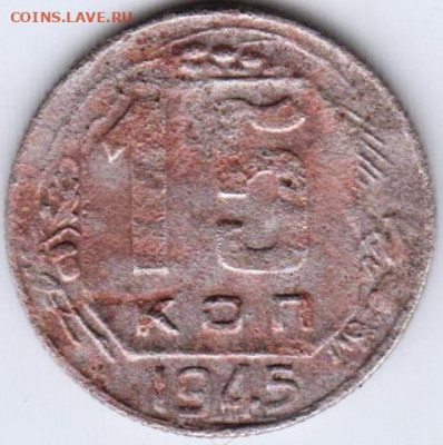 15 копеек 1945 г. до 24.09.20 г. в 23.00 - 021