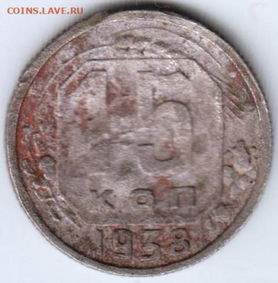 15 копеек 1938 г. до 24.09.20 г. в 23.00 - 022