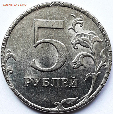 5 руб. 2011ммд насечки на канте вне двора. - 20200918_093357