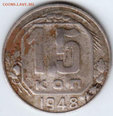 15 копеек 1948 г. до 24.09.20 г. в 23.00 - 023