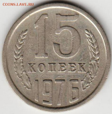 15 копеек 1976 г. до 24.09.20 г. в 23.00 - 024