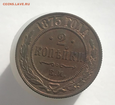 2 копейки 1873 и 1893 г., предпродажная оценка - F91C8CB6-9311-4B7E-BC70-A9928642BE95