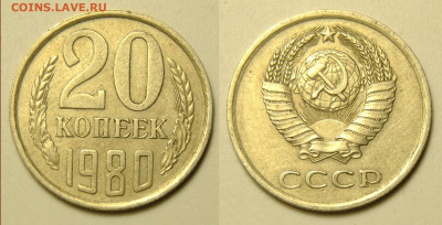 20 копеек 1980 Ф.№138 - 20 копеек 1980 год РЕДКАЯ Федорин №138