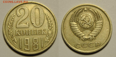 20 копеек 1981 Ф.№142 - 20 копеек 1981 год СССР по Федорину №142