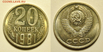 20 копеек 1981 Ф.№144 - 20 копеек 1981 год СССР по Федорину №144.JPG