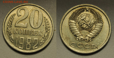 20 копеек 1982 редкая разновидность ХРЕБЕТ отл. состояние - 20 копеек 1982 года редкая разновидность ХРЕБЕТ.JPG