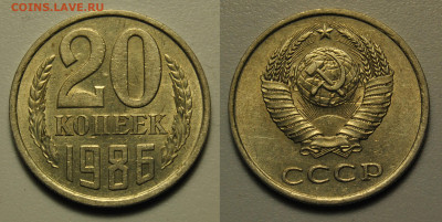 20 копеек 1986 Ф.№159 - 20 копеек 1986 СССР по Федорину №159.JPG