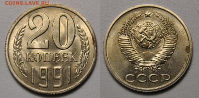 20 копеек 1991 Ф.№175 - 20 копеек 1991 СССР по Федорину №175.JPG