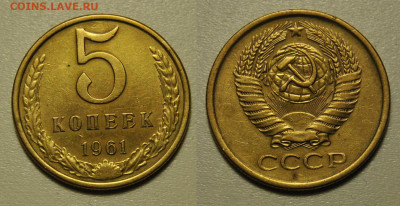 5 копеек 1961 Ф.№105 - Редкие 5 копеек 1961 год СССР по Федорину №105