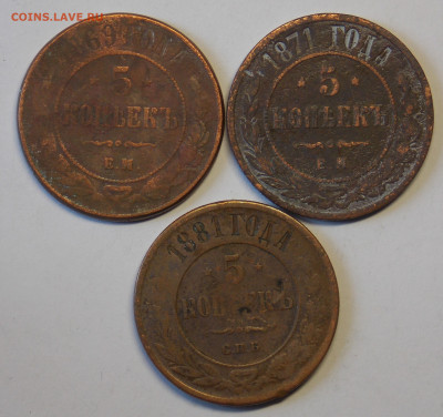 5 копеек 1869,1871,1881 - DSCN0260 (2).JPG