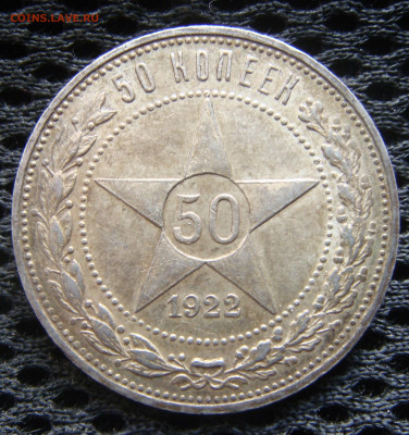 Полтинники 1922. Оценка - DSC08600.JPG