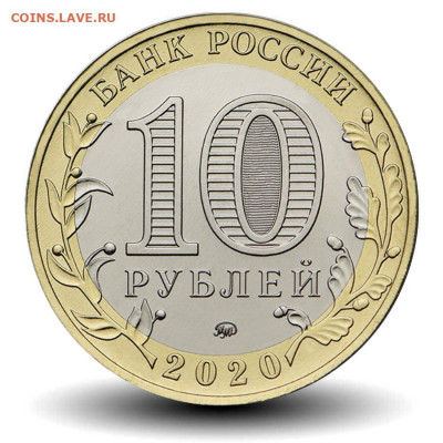 Новинка 10 рублей Козельск 2020 ФИКС - 3EEFBA0C-679A-4556-A022-92866EB7D54F