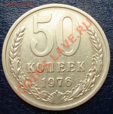 50 КОП. 1976 г. Из обращения до 21.09. 22-00 мск - Реверс.JPG
