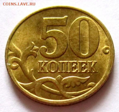 50 коп.97 г.М-ярк.шт.блеск,поворот 90 гр.До 22.00.21.09.2020 - 010.JPG