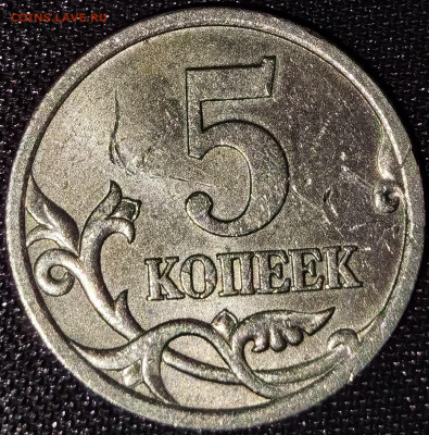 5 копеек 2005 Года, С.П, шт. 3.2. - IMG_20200918_123629