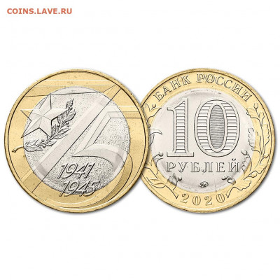 10 рублей 75 лет Победы 2020 ФИКС - sc-ru-20-01-dk-jpg-1-1026x1026