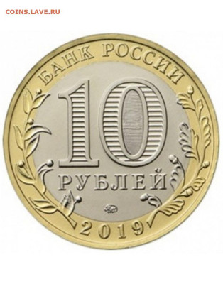10 рублей Клин 2019 ФИКС - 10-rubley-klin-2019-god-2-785x1000