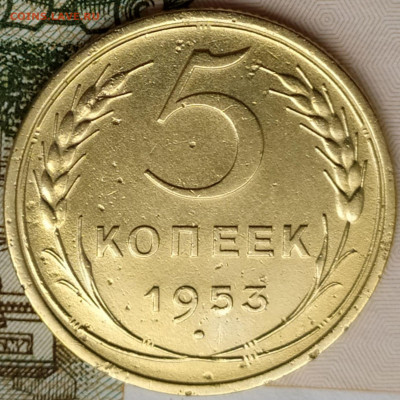 5 коп 1953 шт.3.32А до 24.09.20. 22-00 Мск - 5 коп 1953 шт.3.32А (2)