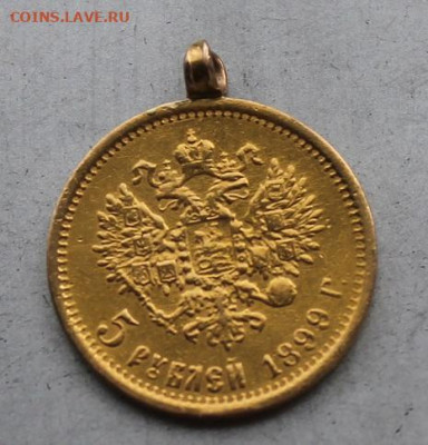 5 рублей 1899 с ушком. - IMG_2898.JPG