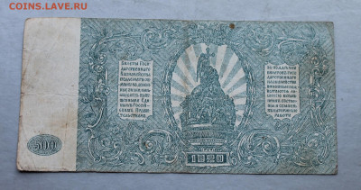 500 рублей 1920 год. - IMG_2804.JPG