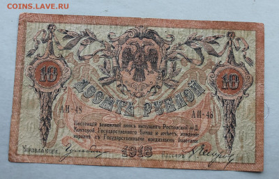 10 рублей 1918 год. - IMG_2810.JPG