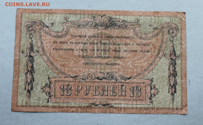 10 рублей 1918 год. - IMG_2808.JPG