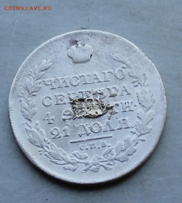 Рубль 1818 год с напайкой - IMG_2832.JPG